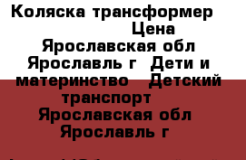 Коляска-трансформер Bebetto Bono Polar › Цена ­ 4 500 - Ярославская обл., Ярославль г. Дети и материнство » Детский транспорт   . Ярославская обл.,Ярославль г.